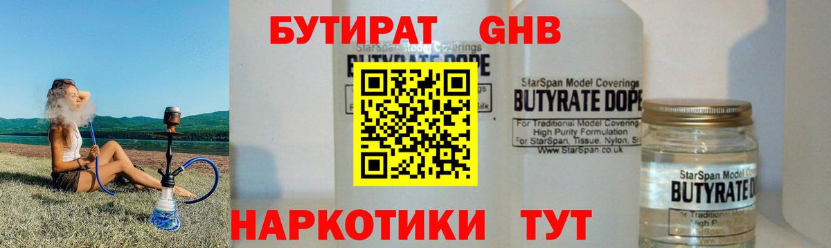 Бутират оксибутират Барнаул