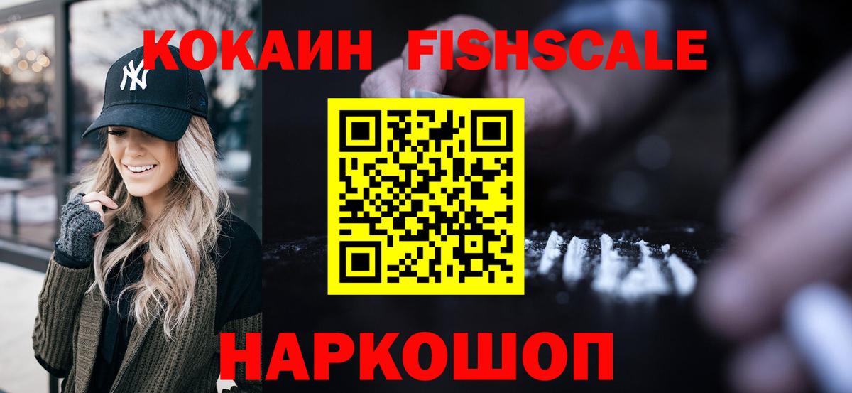 Кокаин Fish Scale  Вход с VPN  КОКАИН  Барнаул 